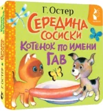 Середина сосиски. Котёнок по имени Гав — изображение 2