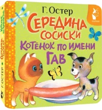 Середина сосиски. Котёнок по имени Гав — Книги для самых маленьких