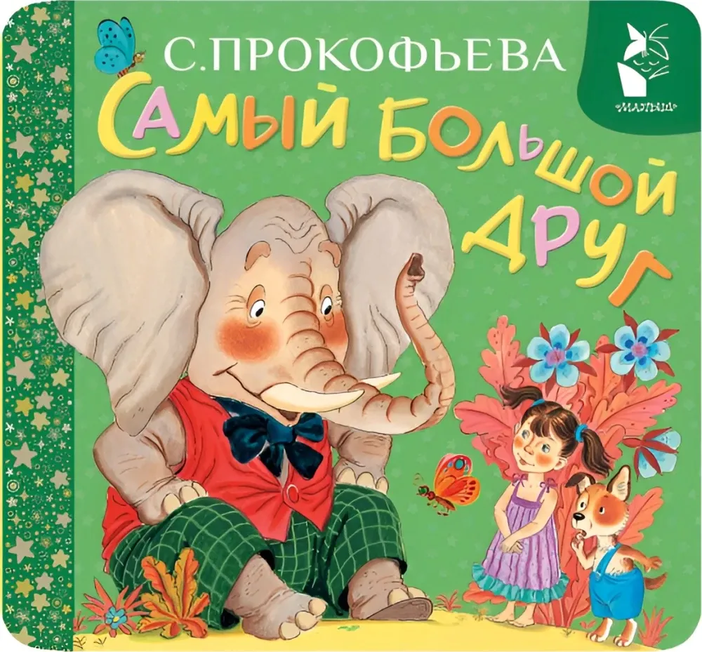 9785171836696_0 Самый большой друг. Софья Прокофьева