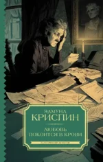 Любовь покоится в крови. Эдмунд Криспин
