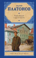 Город Градов и другие повести. Андрей Платонов