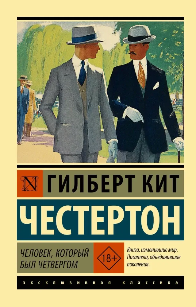 9785171836849_0 Человек, который был Четвергом. Гилберт Кит Честертон