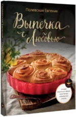 Выпечка с любовью! Это просто — изображение 2