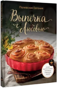 Выпечка с любовью! Это просто — Кулинария