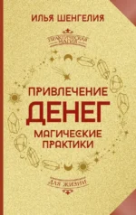 Привлечение денег. Магические практики. Илья Шенгелия