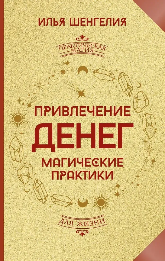 9785171836887_0 Привлечение денег. Магические практики. Илья Шенгелия