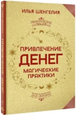Привлечение денег. Магические практики — изображение 2