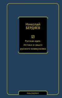 Русская идея. Истоки и смысл русского коммунизма. Николай Бердяев
