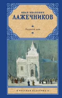 Ледяной дом. Иван Лажечников