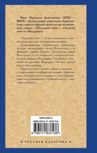 Ледяной дом — Русская классика