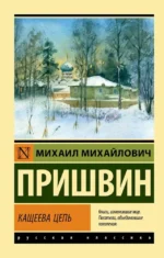 Кащеева цепь. Михаил Пришвин