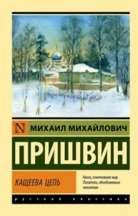 Кащеева цепь. Михаил Пришвин