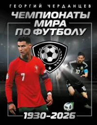 Чемпионаты мира по футболу: 1930-2026. Георгий Черданцев