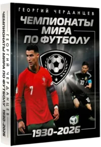 Чемпионаты мира по футболу: 1930-2026 — Спорт
