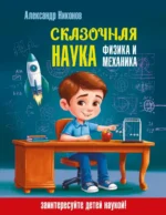 Сказочная наука - физика и механика. Александр Никонов