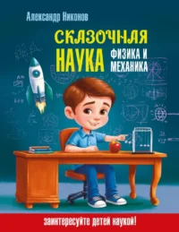 Сказочная наука - физика и механика. Александр Никонов