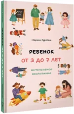 Ребенок от 3 до 7 лет: интенсивное воспитание — изображение 2