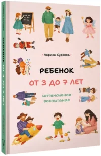 Ребенок от 3 до 7 лет: интенсивное воспитание — Детская и подростковая психология