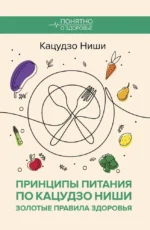 Принципы питания по Кацудзо Ниши: золотые правила здоровья. Кацудзо Ниши