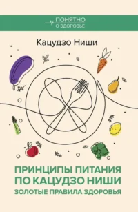 Принципы питания по Кацудзо Ниши: золотые правила здоровья. Кацудзо Ниши