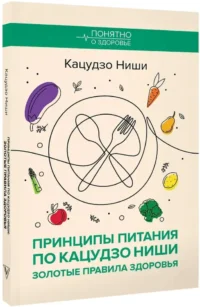 Принципы питания по Кацудзо Ниши: золотые правила здоровья — Питание, диеты