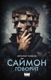 Саймон говорит. Виталий Чижков