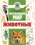 Окружающий мир. Животные. Владислав Сивоглазов