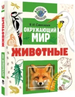 Окружающий мир. Животные — изображение 2