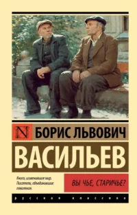 Вы чье, старичье?. Борис Васильев