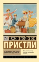 Добрые друзья. Джон Бойнтон Пристли