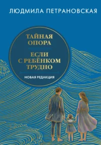 Тайная опора & Если с ребенком трудно. Новая редакция. Людмила Петрановская