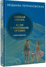 Тайная опора & Если с ребенком трудно. Новая редакция — изображение 2