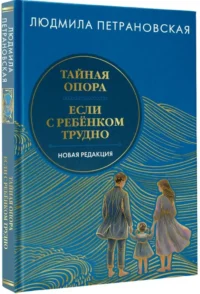 Тайная опора & Если с ребенком трудно. Новая редакция — Детская и подростковая психология