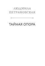 Тайная опора & Если с ребенком трудно. Новая редакция — изображение 8