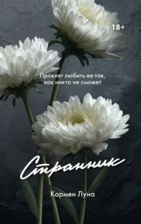 Странник. Кармен Луна