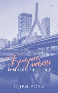 Бизнес, любовь и много чего еще. Одри Роуз