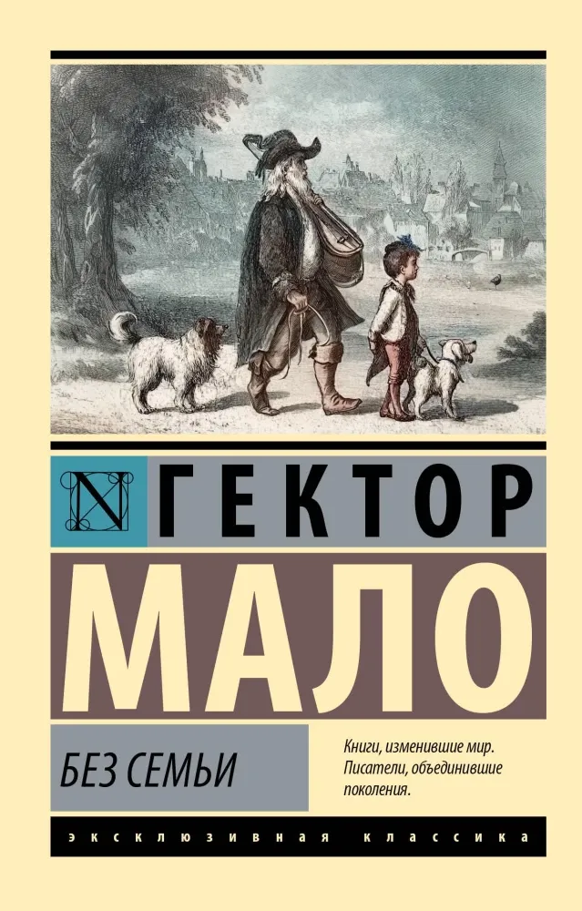 9785171837723_0 Без семьи. Гектор Мало