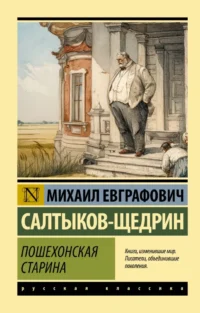 Пошехонская старина. Михаил Салтыков-Щедрин