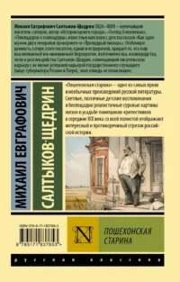 Пошехонская старина — Русская классика