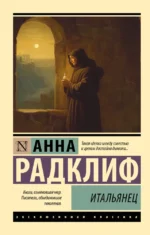 Итальянец. Анна Радклиф