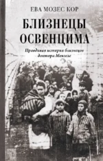 Близнецы Освенцима. Правдивая история близнецов доктора Менгеле. Ева Мозес Кор