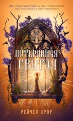 Потерянная святая. Рейчел Кроу