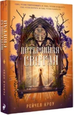 Потерянная святая — изображение 2