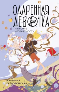 Одаренная девочка и прочие неприятности. Мальвина Гайворонская