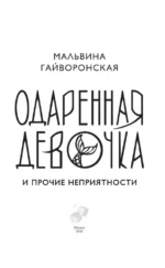 Одаренная девочка и прочие неприятности — изображение 4