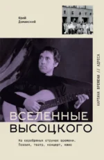 Вселенные Высоцкого: На серебряных струнах времени. Поэзия, театр, концерт, кино. Юрий Доманский
