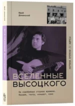 Вселенные Высоцкого: На серебряных струнах времени. Поэзия, театр, концерт, кино — изображение 2