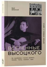 Вселенные Высоцкого: На серебряных струнах времени. Поэзия, театр, концерт, кино — Биографии, мемуары