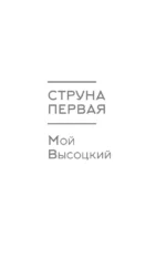Вселенные Высоцкого: На серебряных струнах времени. Поэзия, театр, концерт, кино — изображение 7