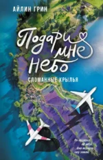 Подари мне небо. Сломанные крылья. Айлин Грин